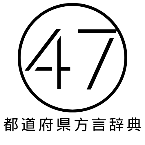 47都道府県方言辞典